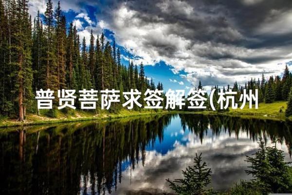 普贤灵签38签解签