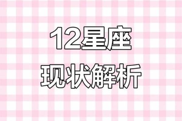 杰西卡的星座运势