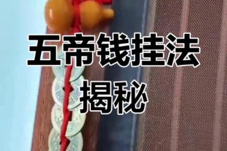 两家门对门风水化解方法挂五帝钱化解