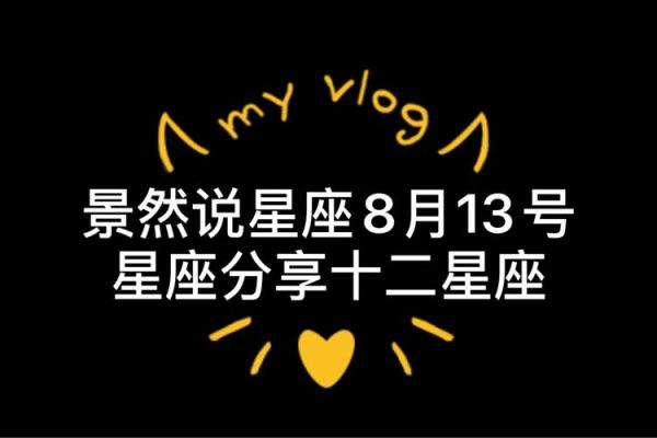 八月13号是什么星座