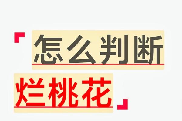 八字烂桃花怎么看？详细解析方法与特征