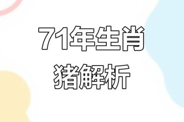 八字合婚在线算命-1971年属猪的蕞佳配偶是哪个属相