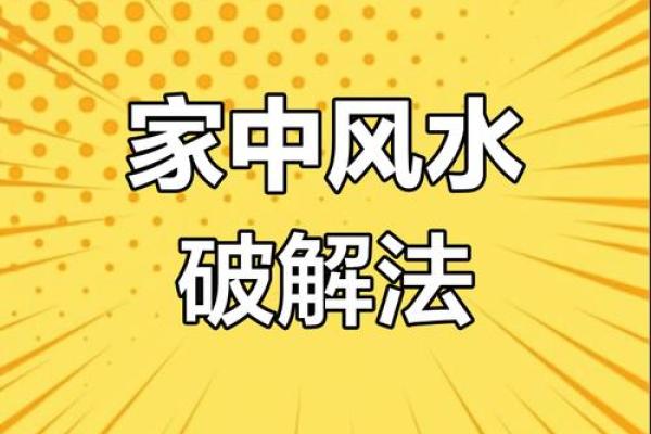 让人破产的坏风水怎样化解? 让人破产的坏风水怎样化解?