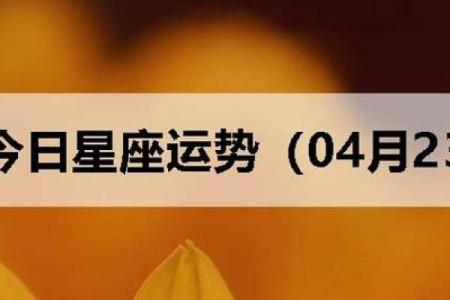 4月23日星座运势