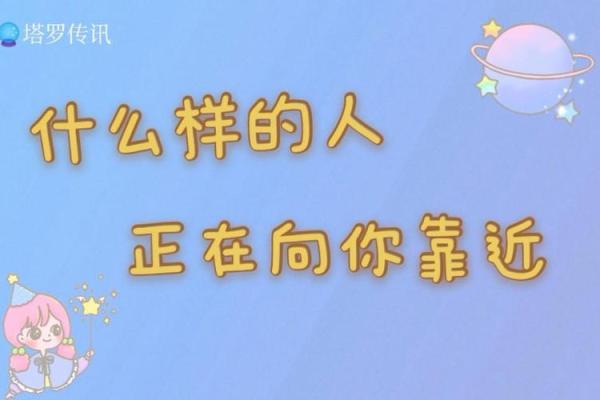 塔罗测试:你在吸引什么向你靠近? 塔罗测试:你在吸引什么向你靠近?