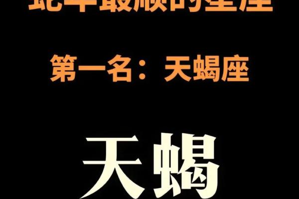 天蝎座斗不过的星座是谁 天蝎座斗不过的星座是谁