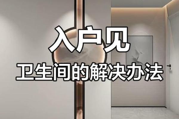 风水住宅开门见厕如何化解负能量