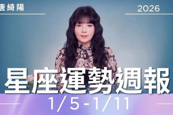 星座运势唐立淇8月