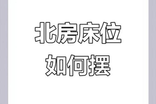 床头朝向风水，一旦摆错，住一天穷一天,你知道吗？