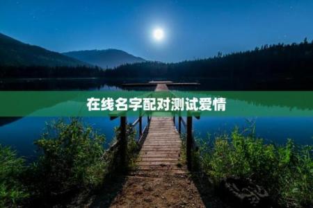 姻缘姓名配对免费测试 姻缘配对 姓名免费？