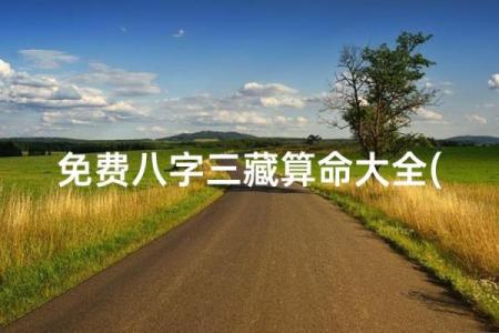 三藏姓名配对姻缘测试打分 三藏姓名配对测姻缘免费