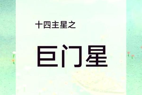 深度剖析紫微斗数巨门星在十二宫不同的影响力 深度剖析紫微斗数巨门星在十二宫不同的影响力