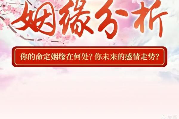 八字姻缘测算，让你轻松找到真爱