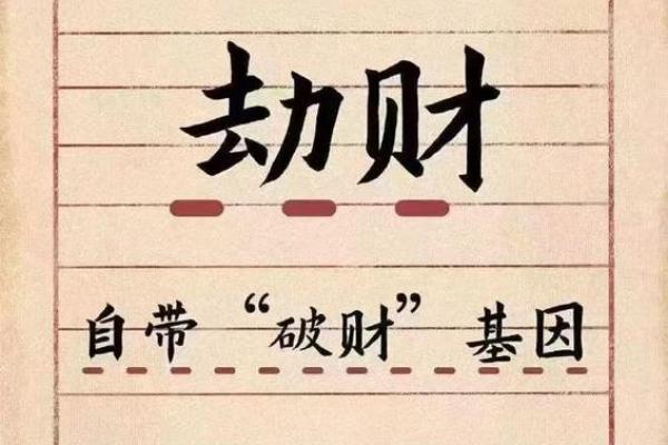 八字看劫财