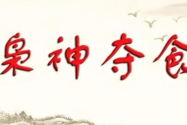 八字枭神夺食 八字枭神夺食