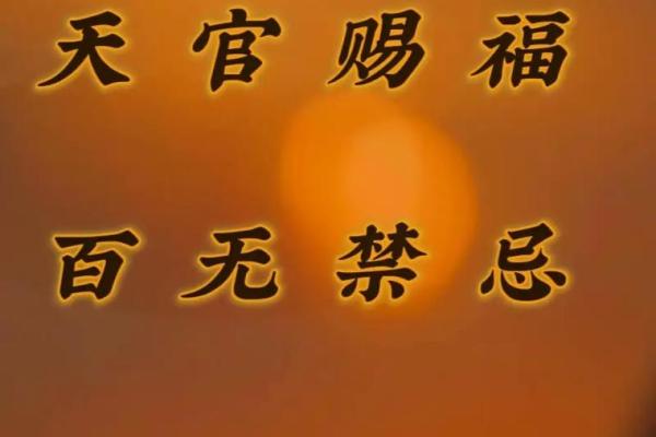 风水上天官赐福百无禁忌后面是什么