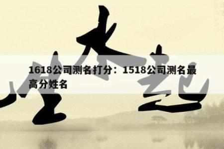 周易测名公司,公司起名测试吉凶